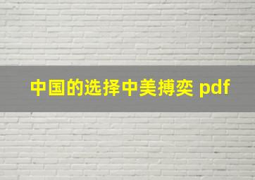 中国的选择中美搏奕 pdf